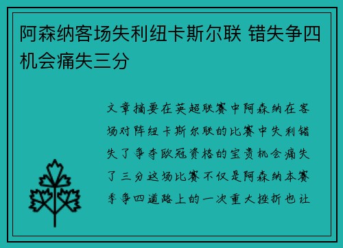 阿森纳客场失利纽卡斯尔联 错失争四机会痛失三分 阿森纳客场失利纽卡斯尔联 错失争四机会痛失三分