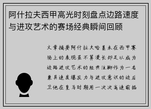 阿什拉夫西甲高光时刻盘点边路速度与进攻艺术的赛场经典瞬间回顾 阿什拉夫西甲高光时刻盘点边路速度与进攻艺术的赛场经典瞬间回顾