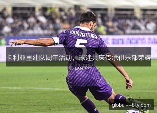 卡利亚里建队周年活动，球迷共庆传承俱乐部荣耀