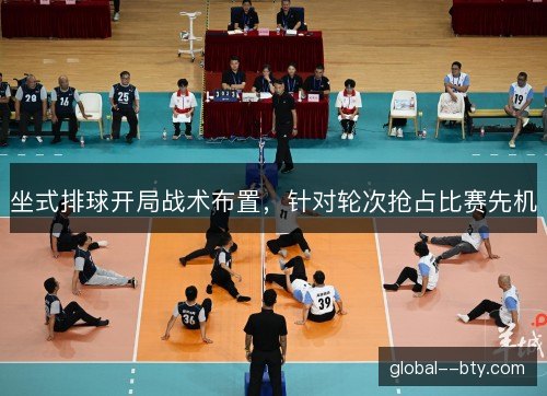 坐式排球开局战术布置,针对轮次抢占比赛先机 坐式排球开局战术布置,针对轮次抢占比赛先机