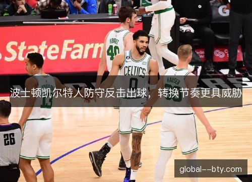 波士顿凯尔特人防守反击出球，转换节奏更具威胁