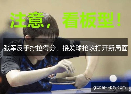 张军反手拧拉得分，接发球抢攻打开新局面